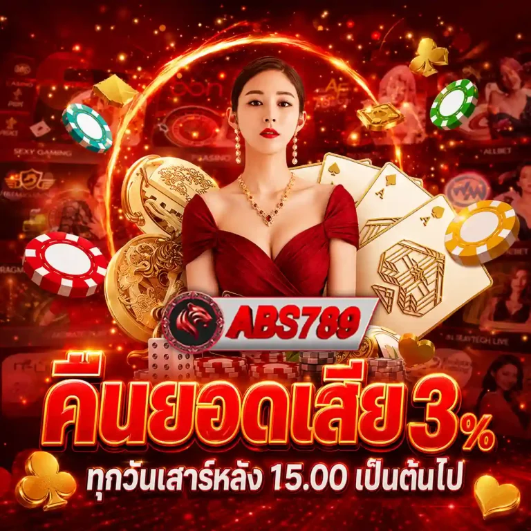 abs 789 เว็บตรง