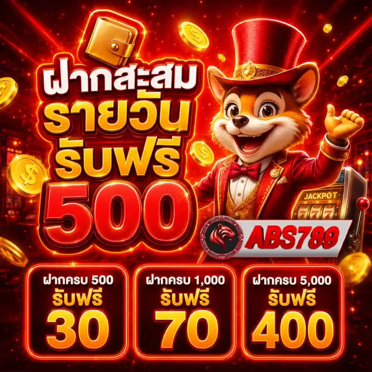 abs789 โปรโมชั่น